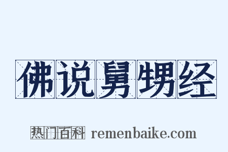 佛说舅甥经是什么意思的图片